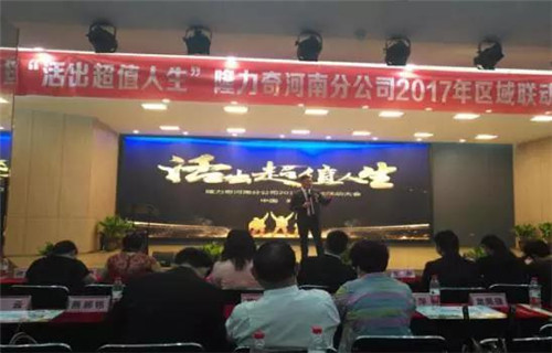 隆力奇河南分公司2017年核心骨干研讨会暨区域联动大会召开