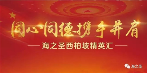 传承红色精神共赴伟大征程 ——海之圣西柏坡精英汇