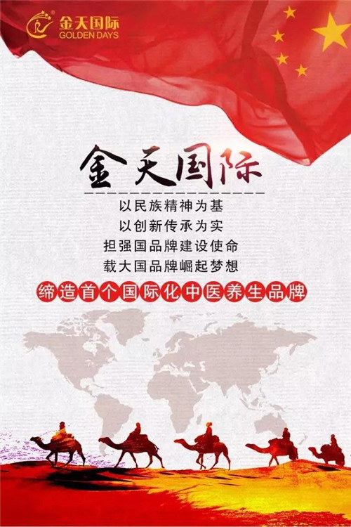 金天国际以“一带一路”为契机，缔造首个国际化中医养生品牌