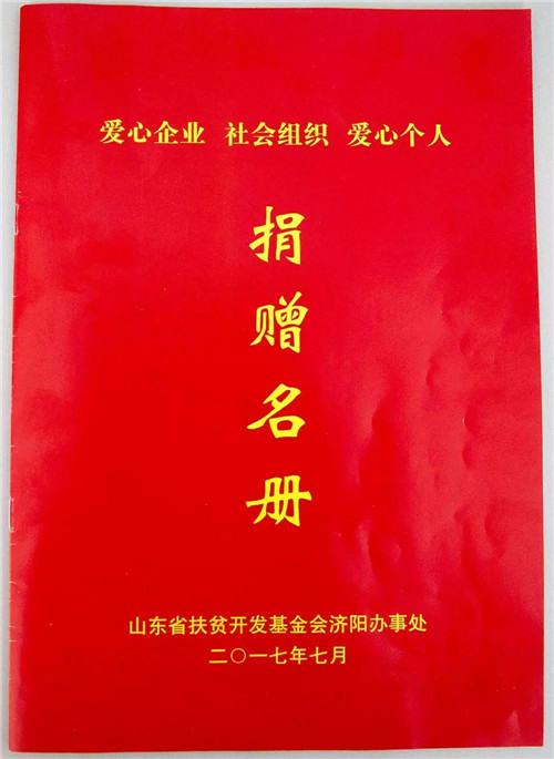 三株福尔坚持公益事业 积极参与山东省扶贫开发基金会爱心捐赠