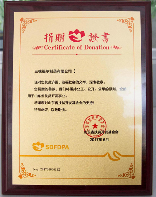 三株福尔坚持公益事业 积极参与山东省扶贫开发基金会爱心捐赠