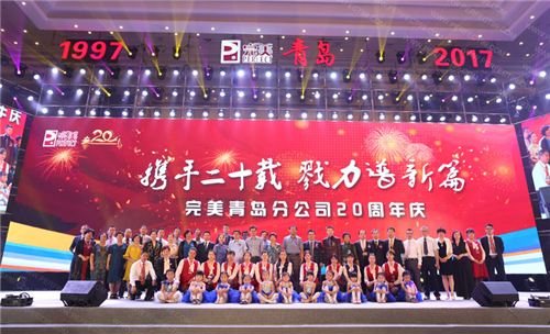 完美青岛分公司成立20周年盛典圆满举行