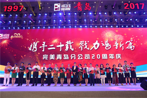 完美青岛分公司成立20周年盛典圆满举行