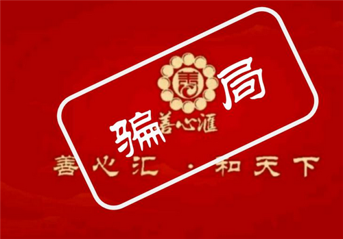 “善心汇”—— 一群温水青蛙的垂死挣扎