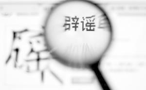 多部门联手治理谣言 企业要依法维权