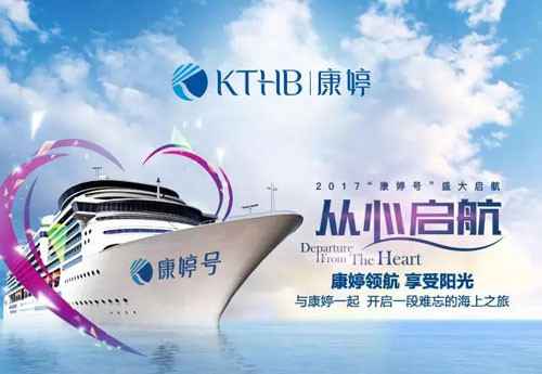 2017"康婷号"盛大启航 开启难忘海上之旅 