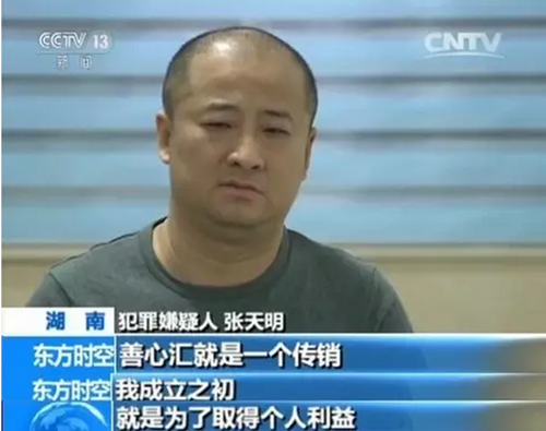 “善心汇”大调查：传销花样翻新，涉案金额高达数百亿