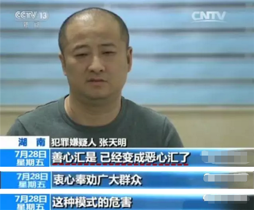 “善心汇”张天明央视亲口认罪,会员竟说报道是假的!