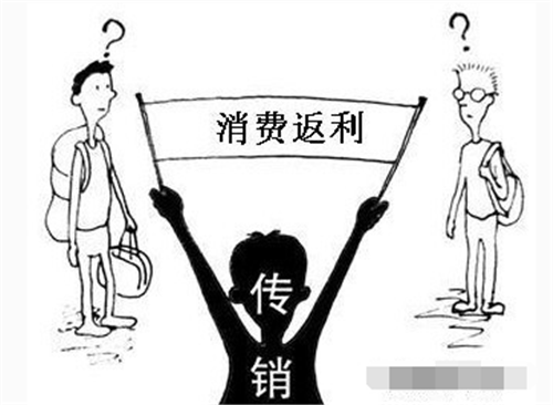 150家“消费返利”传销骗局名单曝光，全国各地已纷纷预警