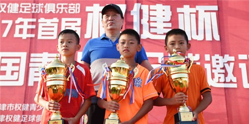 期待足球小将再相会 2017年权健杯全国青少年足球邀请赛闭幕