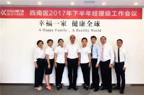 金士力佳友西南大区2017下半年经理级工作会议