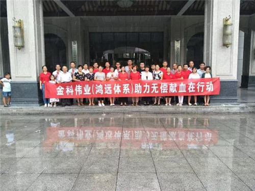 祈福九寨沟——金科伟业“鸿远体系”助力“无偿献血”