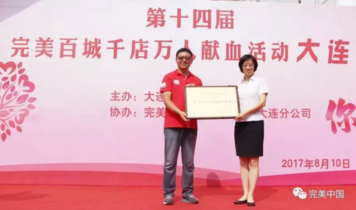 完美第十四届百城千店万人献血活动大连开展
