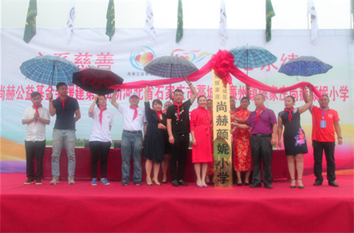 2017让爱传出去——第112所尚赫颜妮小学揭牌仪式举行