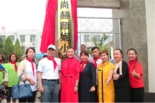 2017让爱传出去——第112所尚赫颜妮小学揭牌仪式举行