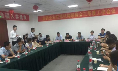 好当家出席直销企业驻豫机构联席三季度工作会议