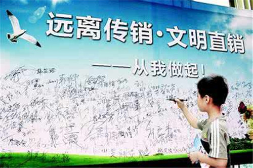 防止传销“洗白” 业内专家呼吁提高直销准入门槛