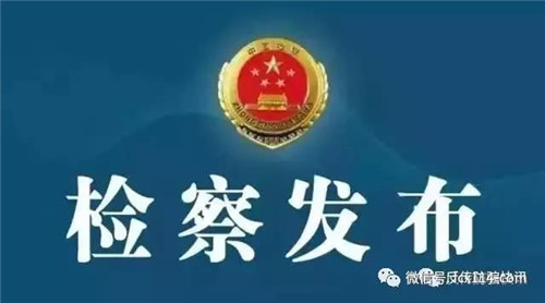 江西信丰检察院依法批捕三名“善心汇”高级会员