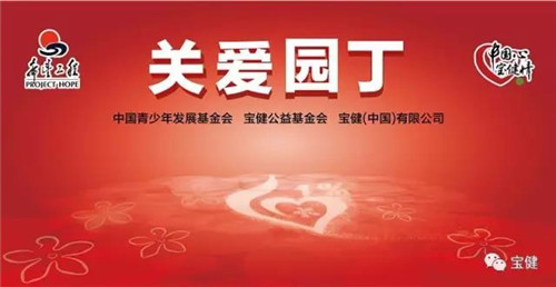 宝健捐资一亿 与青基会携手启动 “关爱园丁”公益项目
