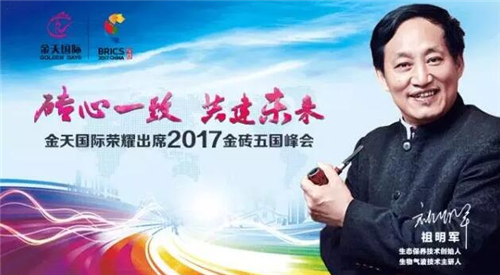 金天国际作为新兴大健康产业代表受邀出席金砖五国峰会