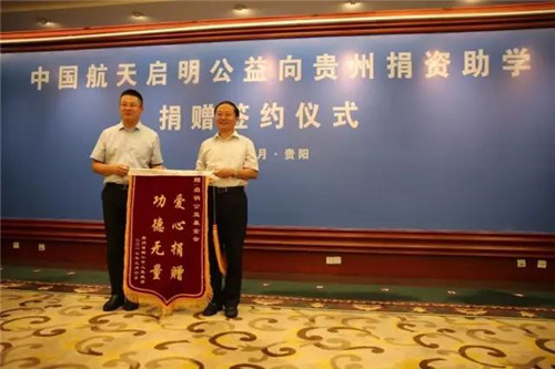 罗麦启明公益基金会向贵州省捐资助学一亿元