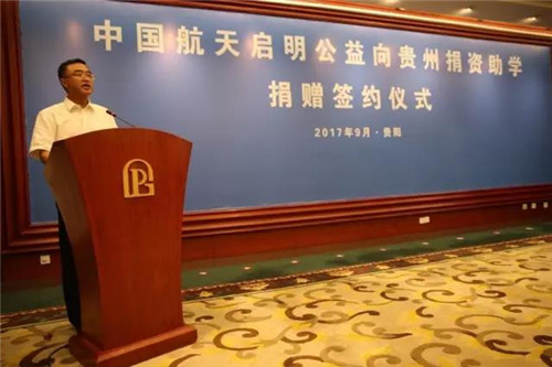 罗麦启明公益基金会向贵州省捐资助学一亿元