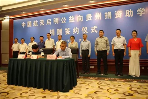 罗麦启明公益基金会向贵州省捐资助学一亿元