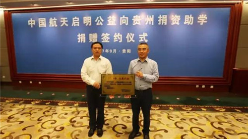 罗麦启明公益基金会向贵州省捐资助学一亿元