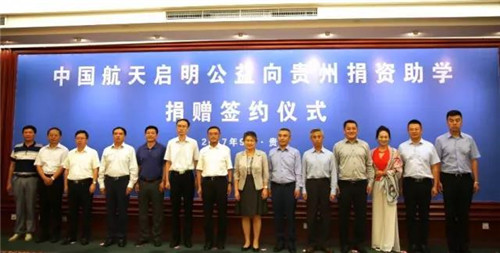 罗麦启明公益基金会向贵州省捐资助学一亿元