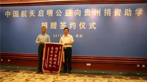 罗麦启明公益基金会向贵州省捐资助学一亿元