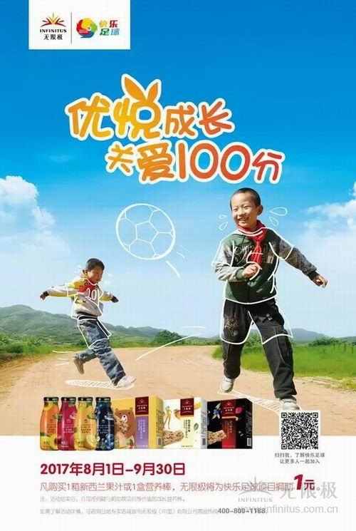 无限极“快乐足球”项目参与“99公益日”活动