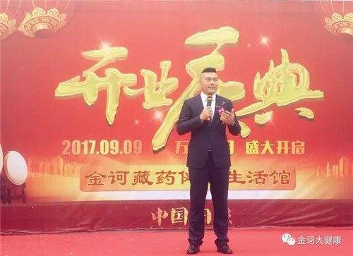 金诃藏药山东日照金诃健康生活馆盛大开业