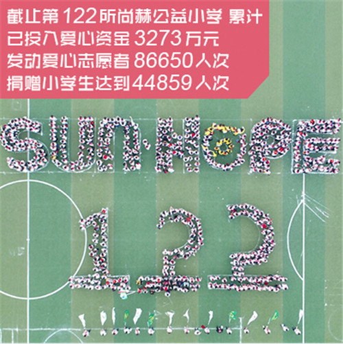 2017让爱传出去——第122所尚赫王茹实验小学揭牌