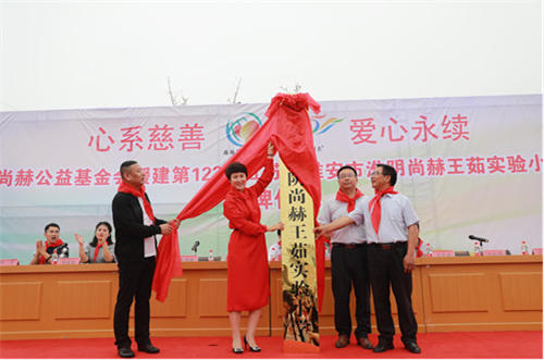 2017让爱传出去——第122所尚赫王茹实验小学揭牌