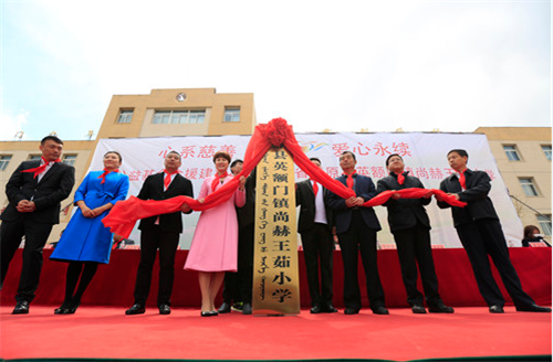 2017让爱传出去——第122所尚赫王茹实验小学揭牌