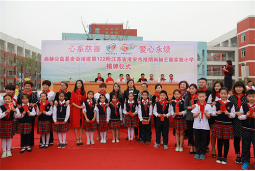 2017让爱传出去——第122所尚赫王茹实验小学揭牌