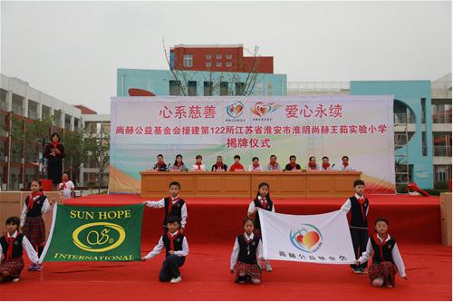 2017让爱传出去——第122所尚赫王茹实验小学揭牌