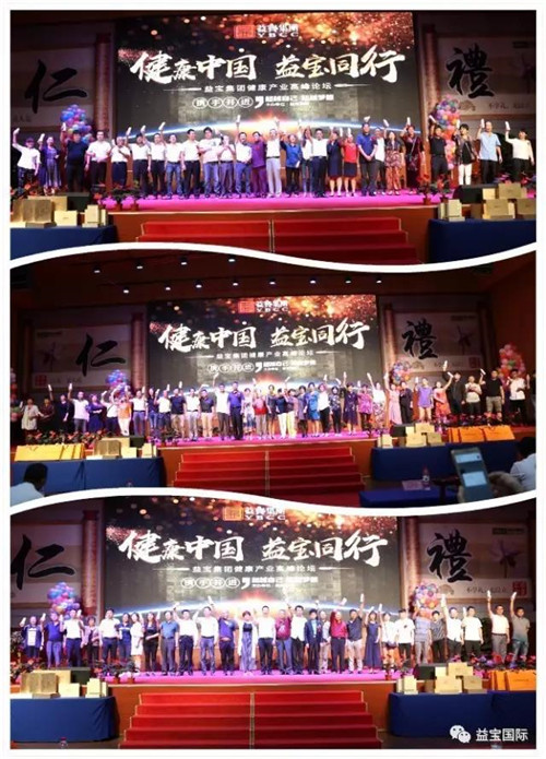 益宝集团健康产业高峰论坛在总部成功举办