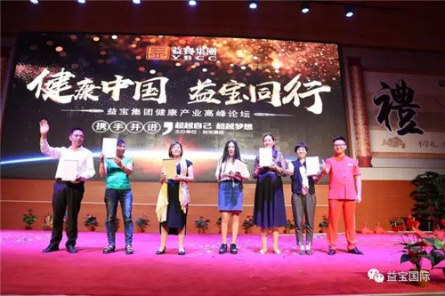 益宝集团健康产业高峰论坛在总部成功举办