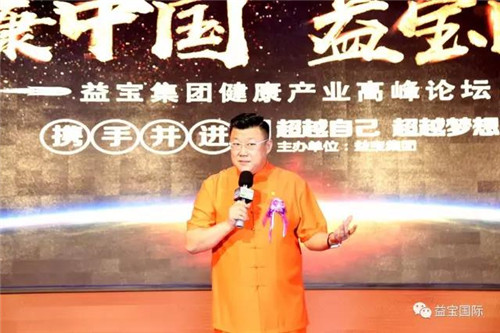 益宝集团健康产业高峰论坛在总部成功举办