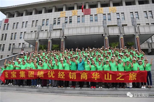 益宝集团绩优经销商华山之旅成功举办！