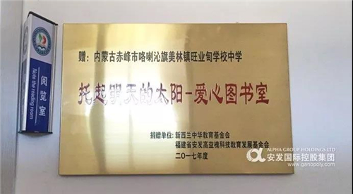 安发高益槐科技教育发展基金会图书捐赠活动走进内蒙古