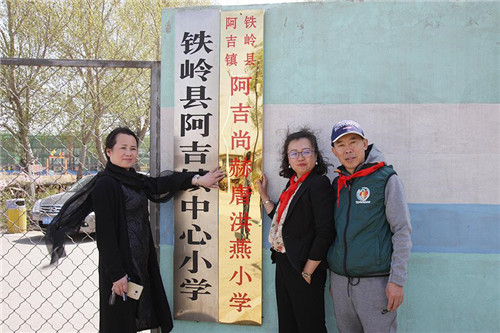 2017让爱传出去 ——第127所尚赫唐洪燕小学揭牌仪式举行