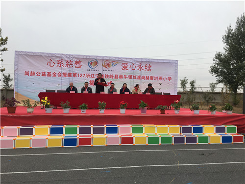 2017让爱传出去 ——第127所尚赫唐洪燕小学揭牌仪式举行