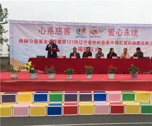 2017让爱传出去 ——第127所尚赫唐洪燕小学揭牌仪式举行