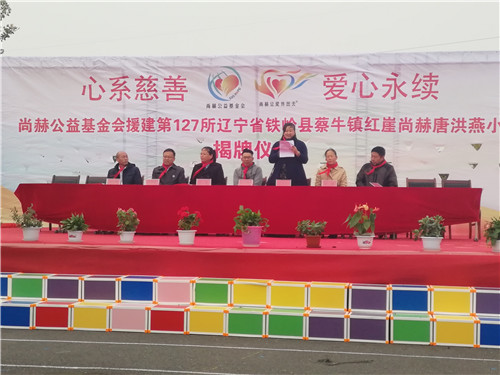 2017让爱传出去 ——第127所尚赫唐洪燕小学揭牌仪式举行