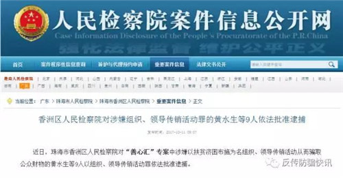 珠海香洲区检察院对9名“善心汇”骨干依法批准逮捕