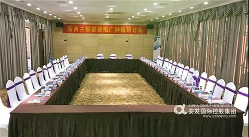 安发新西兰猕猴桃种植推广研讨会圆满落幕