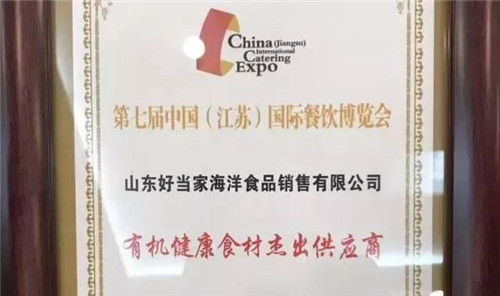 好当家有机刺参荣获“有机健康食材杰出供应商”殊荣
