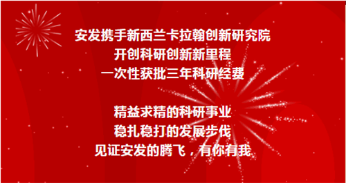 安发携手新西兰卡拉翰创新研究院 开创科研创新新里程